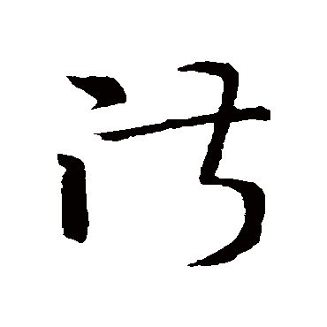 淑字书法 其他