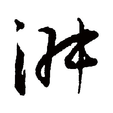 淑字书法 其他