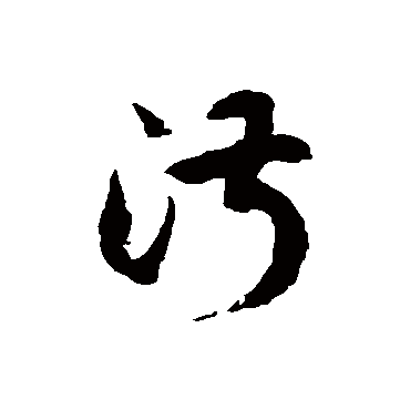 淑字书法 其他