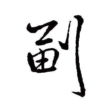 副字书法 其他