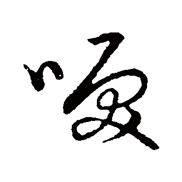 淚字书法 其他