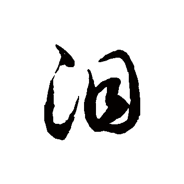 淚字书法 其他