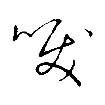 淚字书法 其他