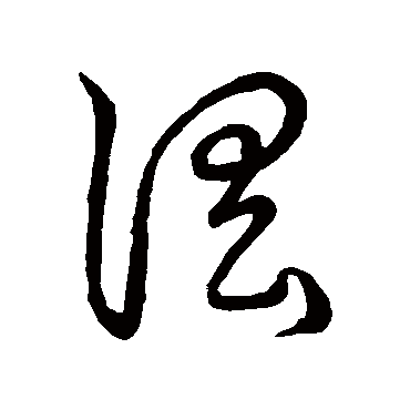 淫字书法 其他