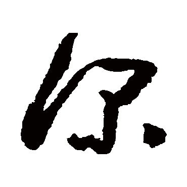 深字书法 其他