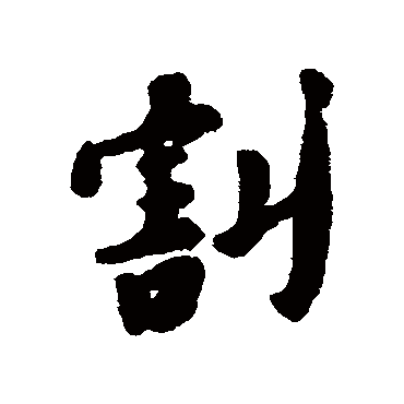 割字书法 其他