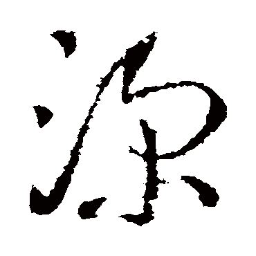 深字书法 其他