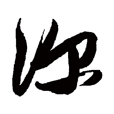 深字书法 其他