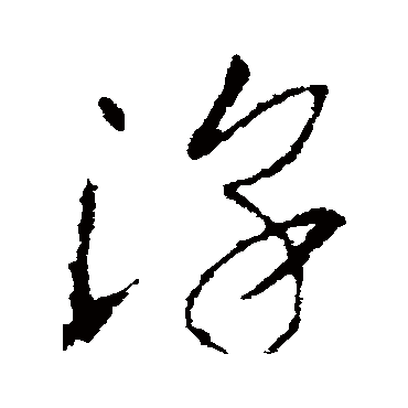 淳字书法 其他