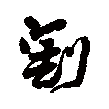 割字书法 其他