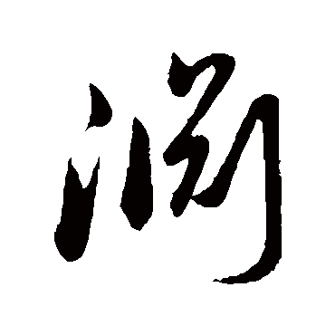 淵字书法 其他