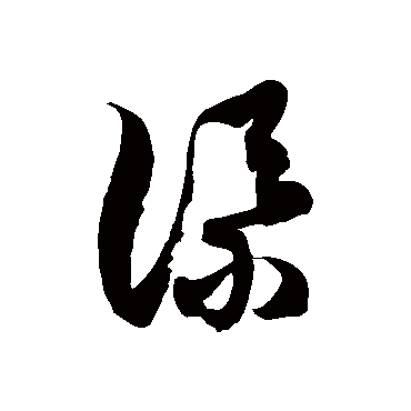 添字书法 其他