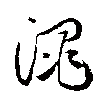 渑字书法 其他