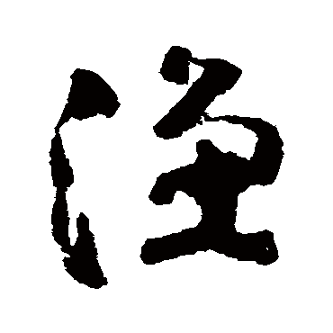 渔字书法 其他