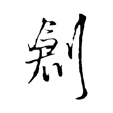 創字书法 其他