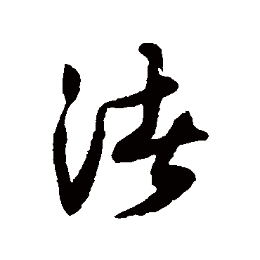 渚字书法 其他