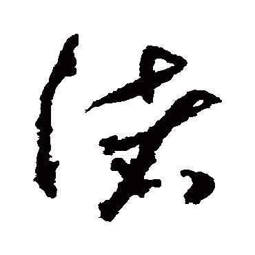 渚字书法 其他