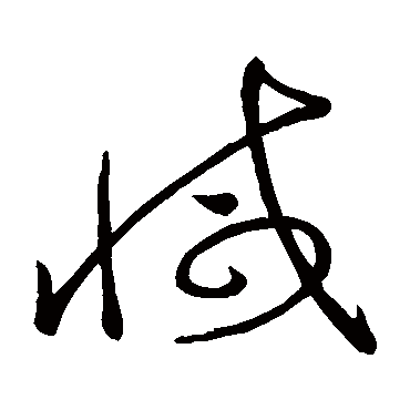 減字书法 其他