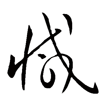 減字书法 其他