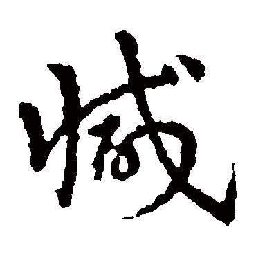 減字书法 其他