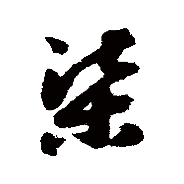 渠字书法 其他