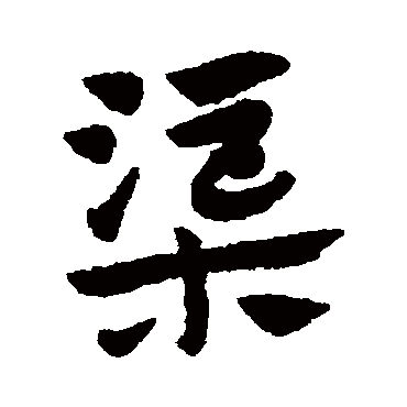 渠字书法 其他