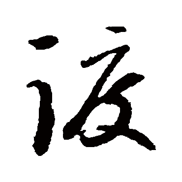 渡字书法 其他