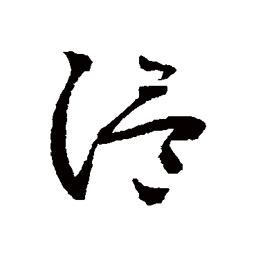 温字书法 其他