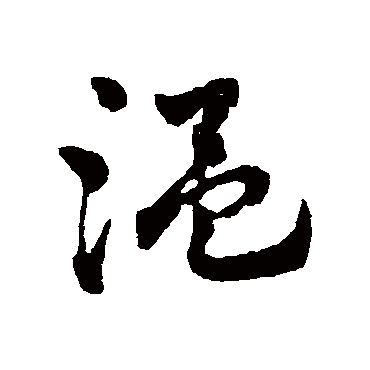 温字书法 其他