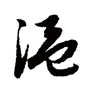 温字书法 其他