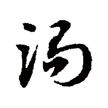 渴字书法 其他