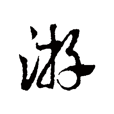 游字书法 其他