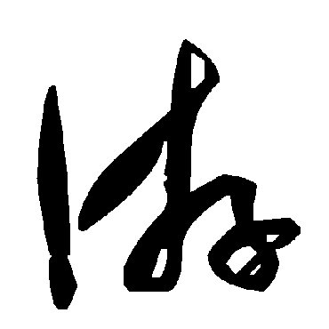 游字书法 其他