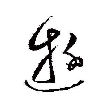 游字书法 其他