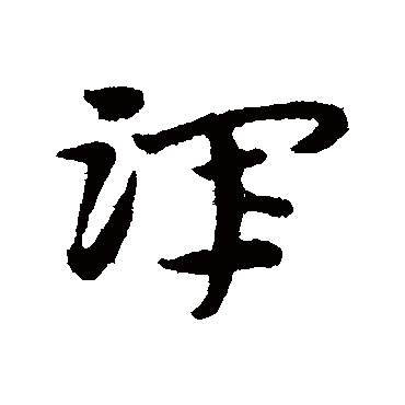 渾字书法 其他