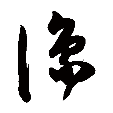 湊字书法 其他