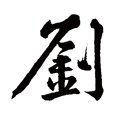 劉字书法 其他