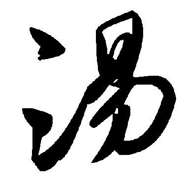 湯字书法 其他