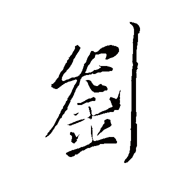 劉字书法 其他