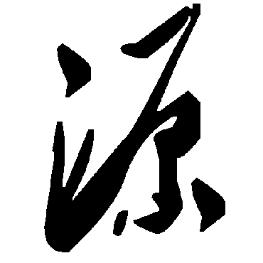 源字书法 其他