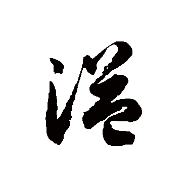 溢字书法 其他