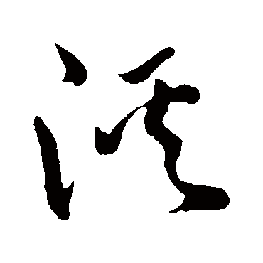 溪字书法 其他