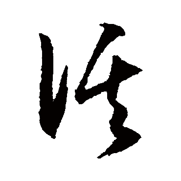 溪字书法 其他