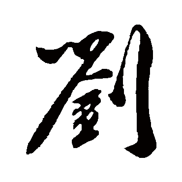 劉字书法 其他