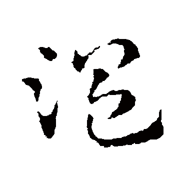 溫字书法 其他