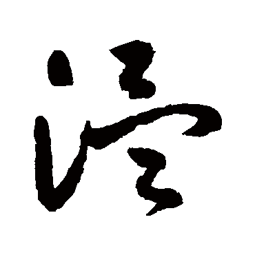 溫字书法 其他