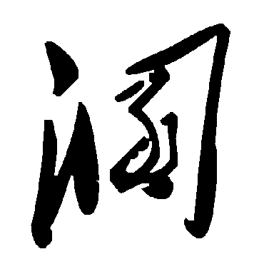 溷字书法 其他