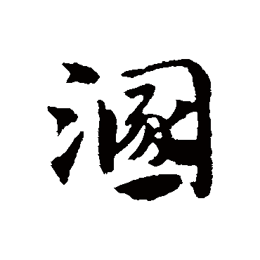 溷字书法 其他