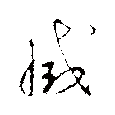 滅字书法 其他