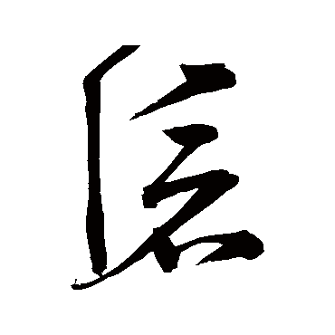 滅字书法 其他